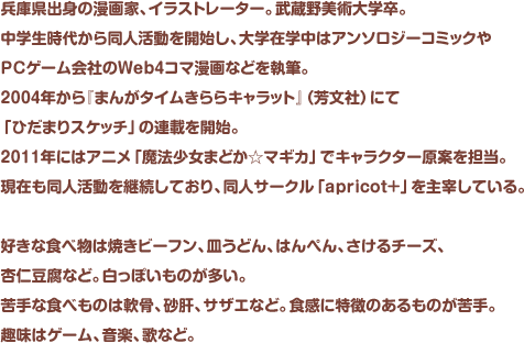 兵庫県出身の漫画家、イラストレーター。武蔵野美術大学卒。中学生時代から同人活動を開始し、大学在学中はアンソロジーコミックやPCゲーム会社のWeb4コマ漫画などを執筆。2004年から『まんがタイムきららキャラット』（芳文社）にて「ひだまりスケッチ」の連載を開始。2011年にはアニメ「魔法少女まどか☆マギカ」でキャラクター原案を担当。現在も同人活動を継続しており、同人サークル「apricot+」を主宰している。好きな食べ物は焼きビーフン、皿うどん、はんぺん、さけるチーズ、杏仁豆腐など。白っぽいものが多い。苦手な食べものは軟骨、砂肝、サザエなど。食感に特徴にあるものが苦手。趣味はゲーム、音楽、歌など。