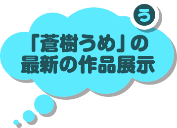 「蒼樹うめ」の最新の作品展示