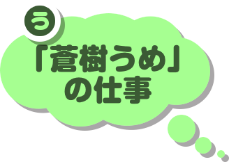 「蒼樹うめ」の仕事