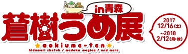 蒼樹うめ展 in 青森 2017年12月16日（土）～2018年2月12日（月・休）