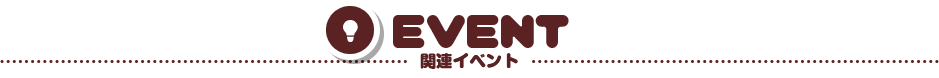 関連イベント