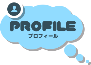 プロフィール